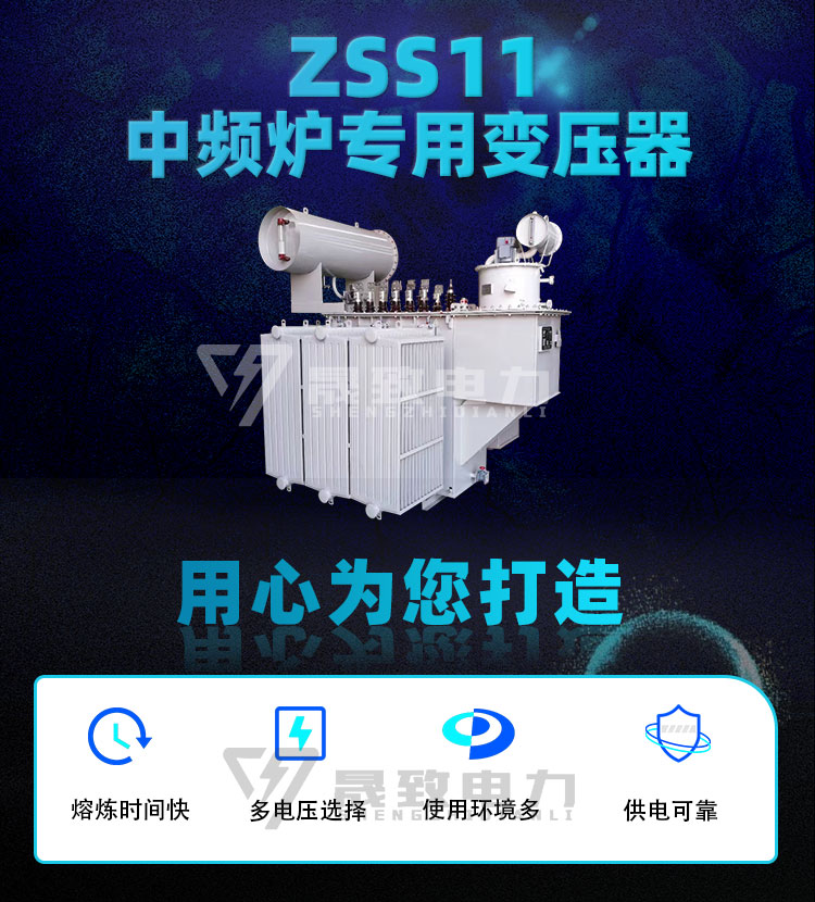 ZSS11中频炉专用变压器_01