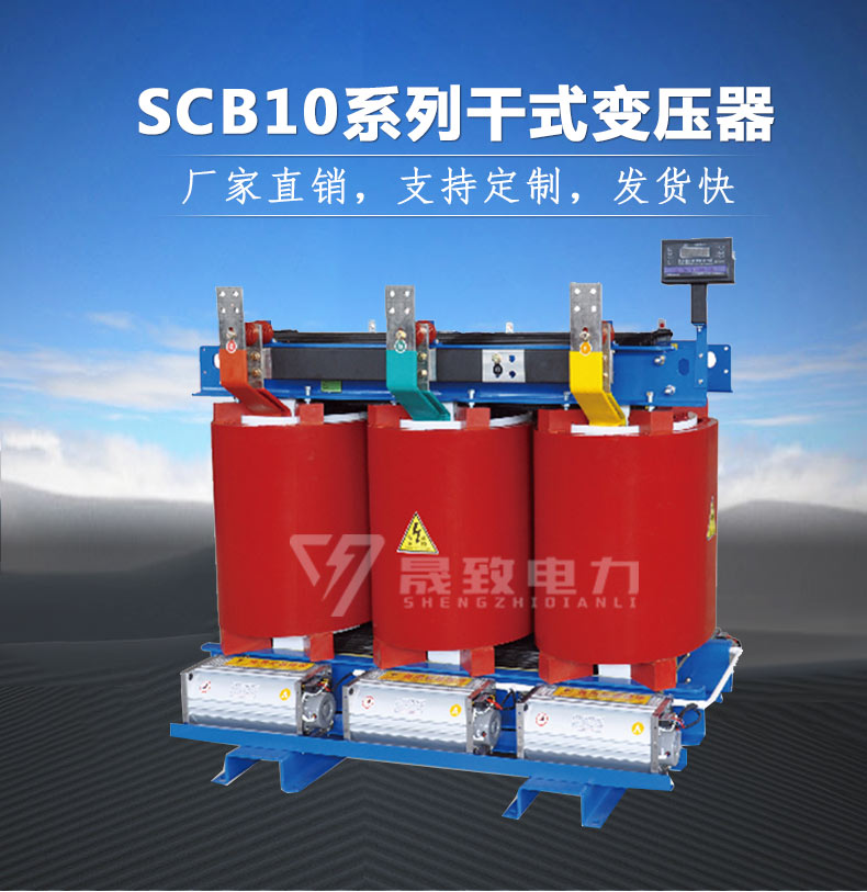 SCB10干式变压器