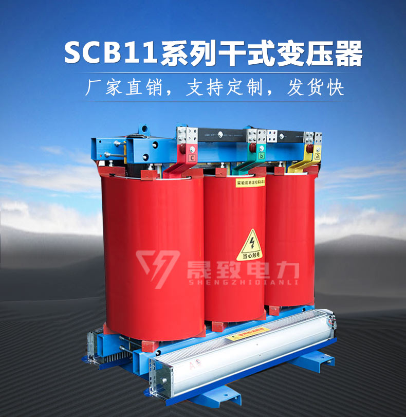 SCB11干式变压器