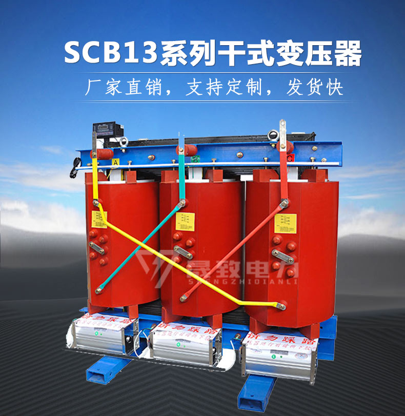 SCB13干式变压器